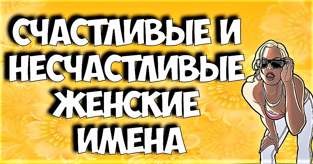 Счастливые имена. Счастливые и несчастливые женские имена. Счастливые женские имена. Самые счастливые женские имена. Несчастливые женские имена список.